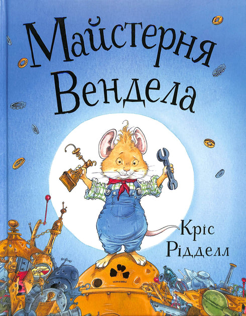 Майстерня Вендела